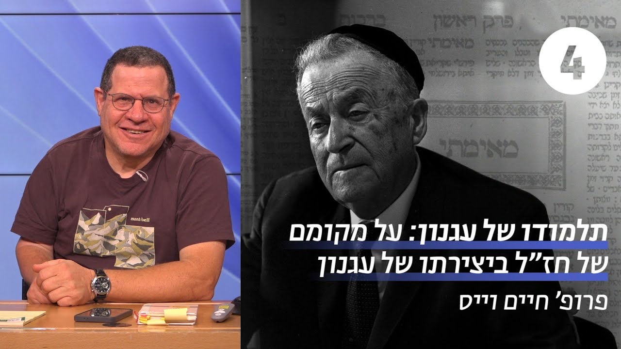 תלמודו של עגנון | שיעור 4 - מדירה לדירה | פרופ' חיים וייס