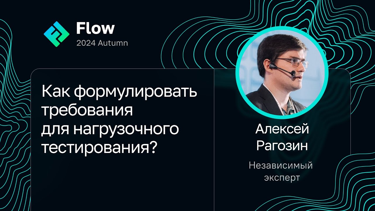 Алексей Рагозин — Как формулировать требования для нагрузочного тестирования?
