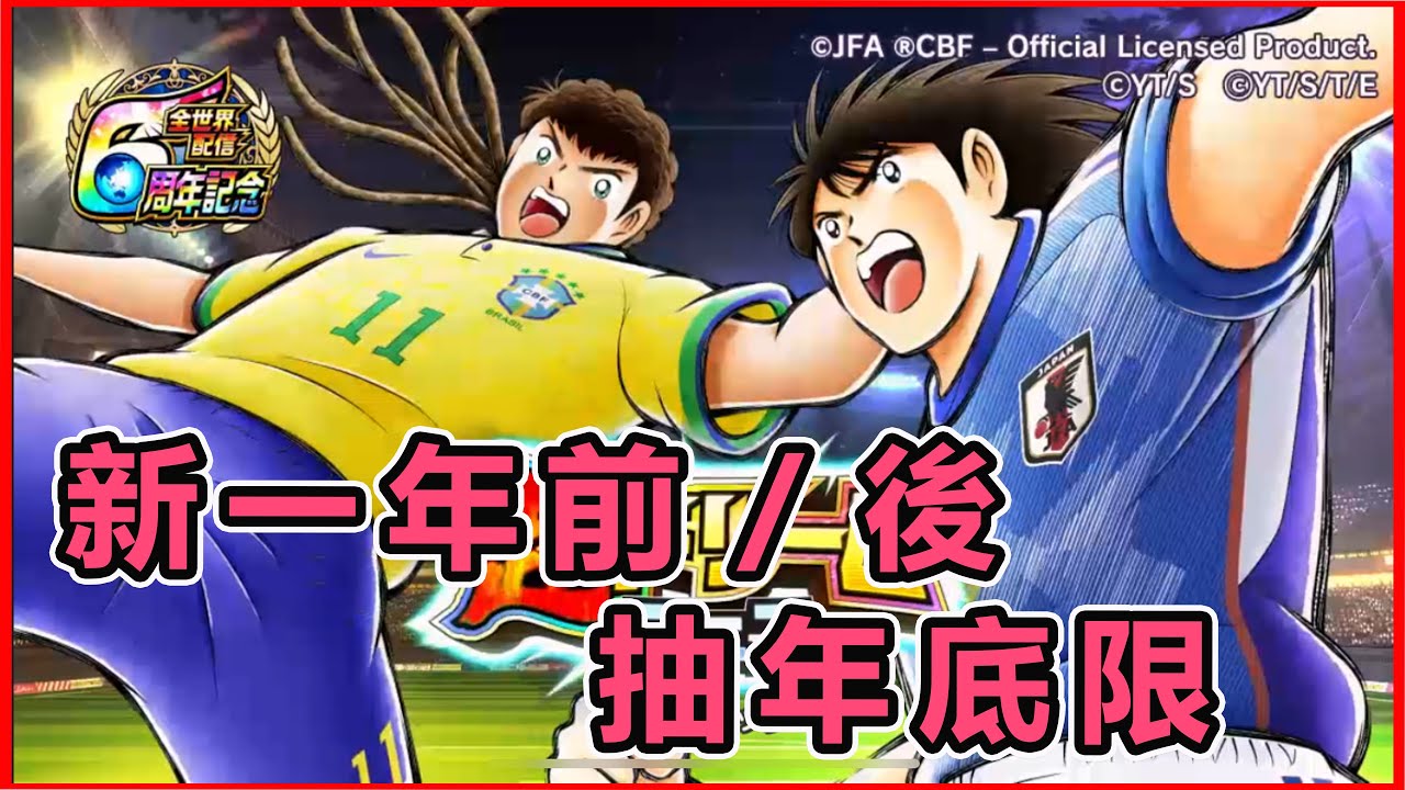 【抽咭片】2024 新年前後抽年底限#山塔那 & #日向｜第1 + 2彈｜#足球小將翼夢幻隊｜#キャプテン翼～たたかえドリームチーム
