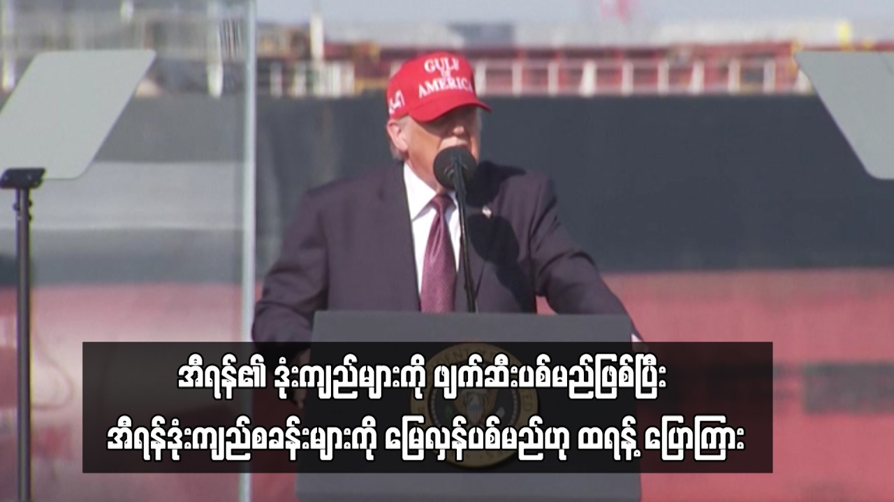 အီရန်၏ ဒုံးကျည်များကို ဖျက်ဆီးပစ်မည်ဖြစ်ပြီး အီရန်ဒုံးကျည်စခန်းများကို ...