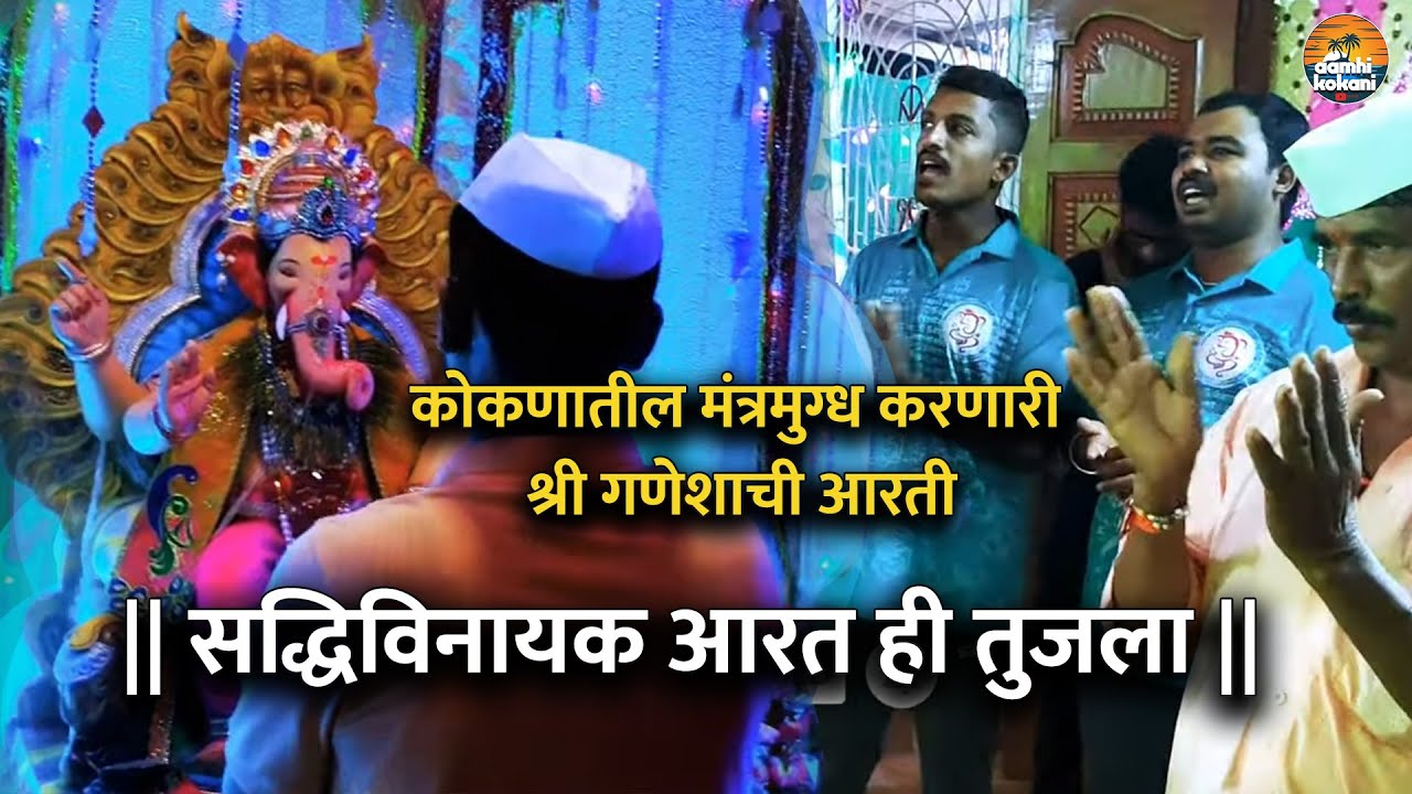 मंगलदायक सिद्धिविनायक आरती ही तुजला | कोकणातील मंत्रमुग्ध करणारी श्री गणेशाची आरती | Kokanatil Artya