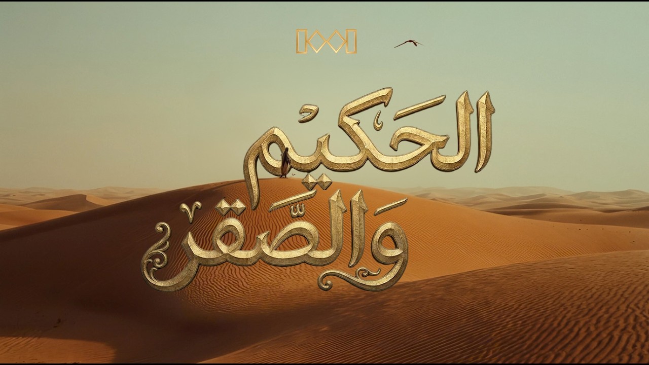 ١٠٠١ -الحلقة السابعة - الحكيم والصقر