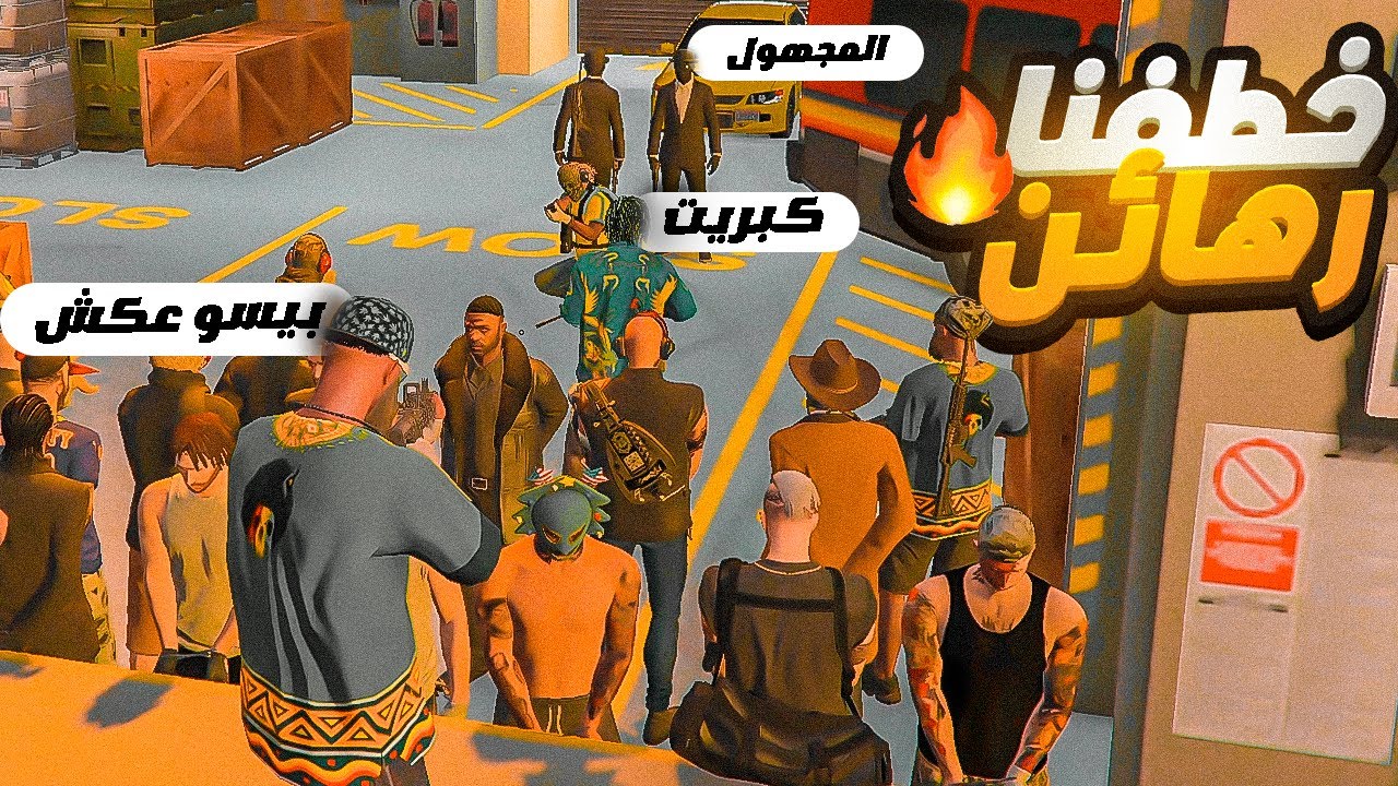 عصابه جامايكا تنفيذ اكبر عملية خطف رهائن في تاريخ ريسبكت🔥😱| | قراند الحياة الواقعية GTA5