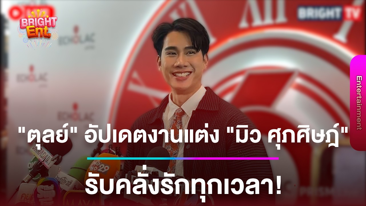 LIVE สด | “ตุลย์” อัพเดทงานแต่ง “มิว