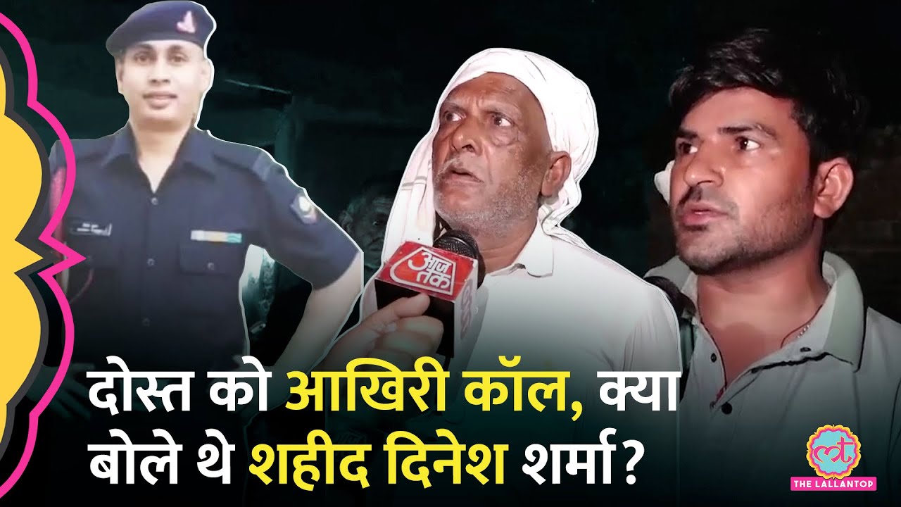 Poonch में शहीद Lance Naik Dinesh Kumar के पिता, भाई और दोस्त ने जो बताया, सुन आंखे नम हो जाएंगी