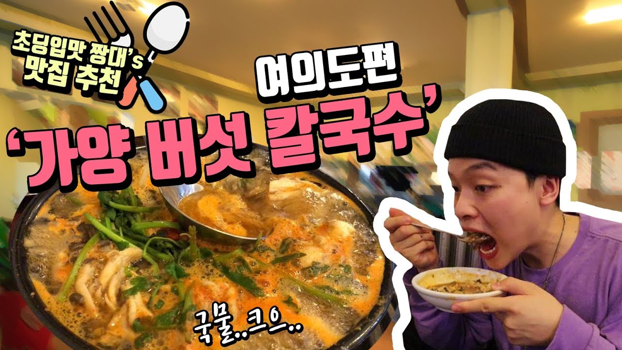 얼큰하다!! 무한리필 버섯칼국수 먹방! 여의도 맛집  【푸드디렉터】