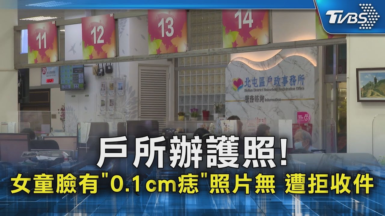 #獨家 戶所辦護照!女童臉有「0.1cm痣」照片無 遭拒收件｜TVBS新聞 @TVBSNEWS02