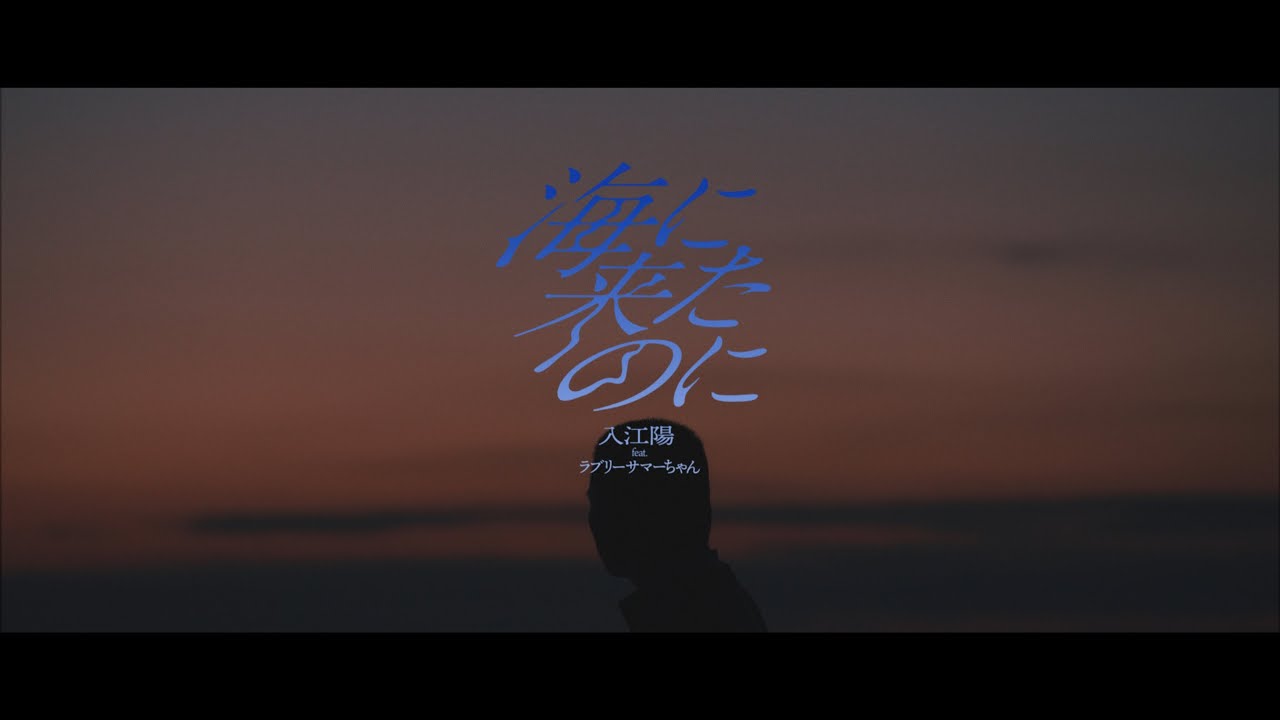 入江陽『海に来たのに feat.ラブリーサマーちゃん』Yo Irie - Standing In The Ocean feat. Lovely Summer Chan