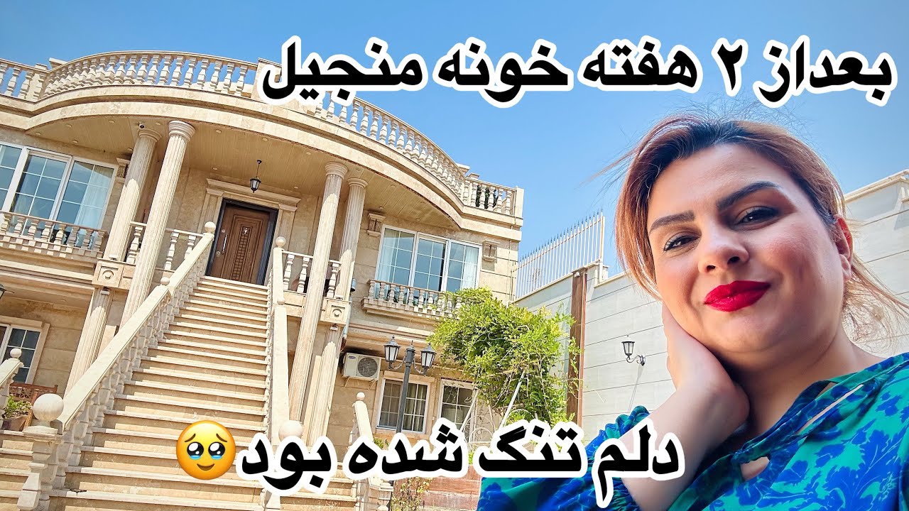 «آشپزی و زندگی روزمره در خونه منجیل بعد از دو هفته ❤️