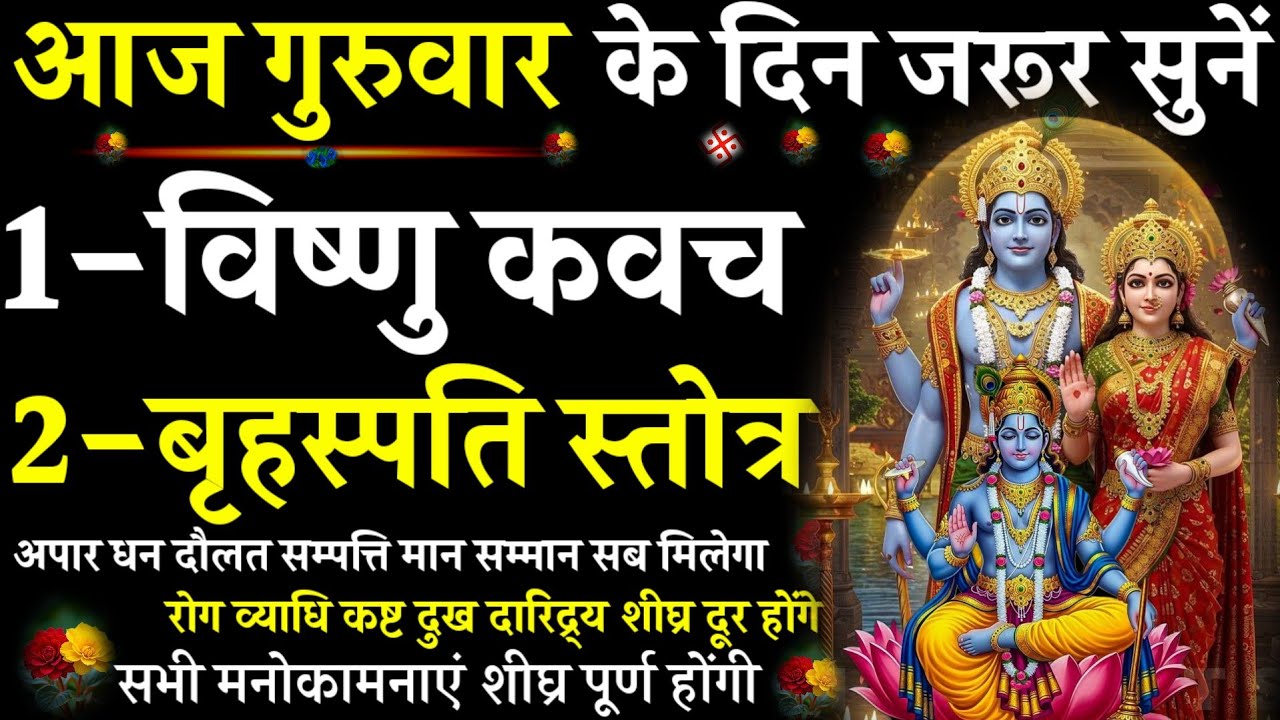 Vishnu Kavach Stotra||Brihaspati Stotra||विष्णु कवच स्तोत्र|#बृहस्पति #@pujapathmantrastotra_shakti9