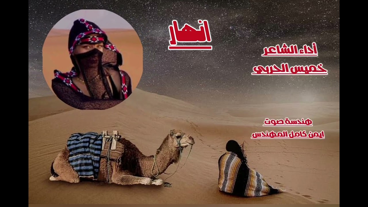 جديد وحصري شيله انهار كلمات وأداء الشاعر خميس الحربي هندسة صوت وتوزيع ايمن كامل المهندس