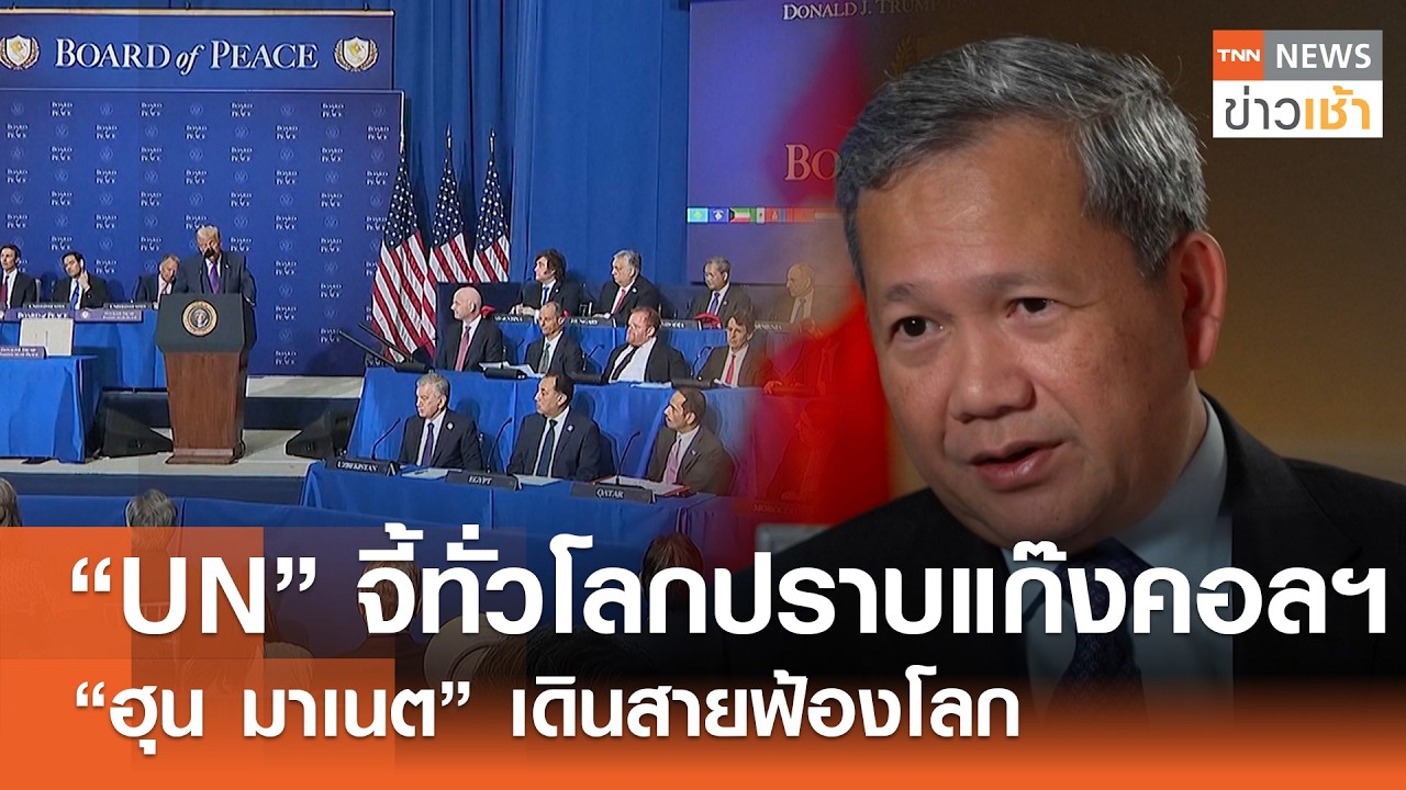 “UN” จี้รัฐบาลทั่วโลก ลุยกวาดล้าง “แก๊งคอลฯ” l TNN ข่าวเช้า l 21-02-2026