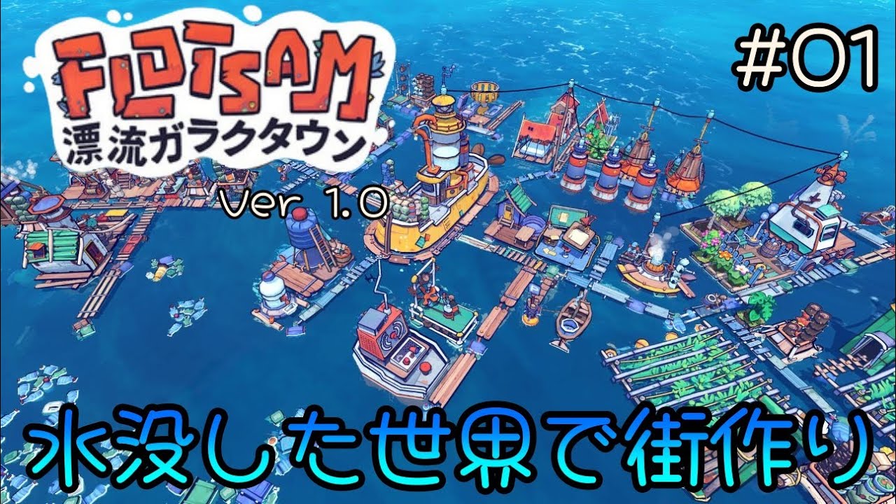 PC版   01   [ Flotsam / フロットサム  ]   漂流ガラクタウン Ver 1.0 /  水没した世界で街作り ]