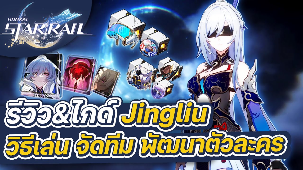 Honkai:Star Rail | รีวิว&ไกด์ Jingliu ฉบับเต็ม การจัดทีม การปั้นตัวละคร