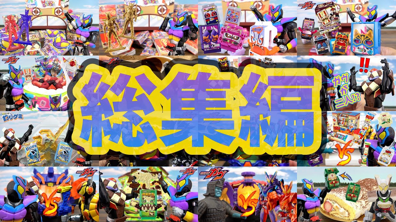 人形劇【仮面ライダーガヴ】総集編