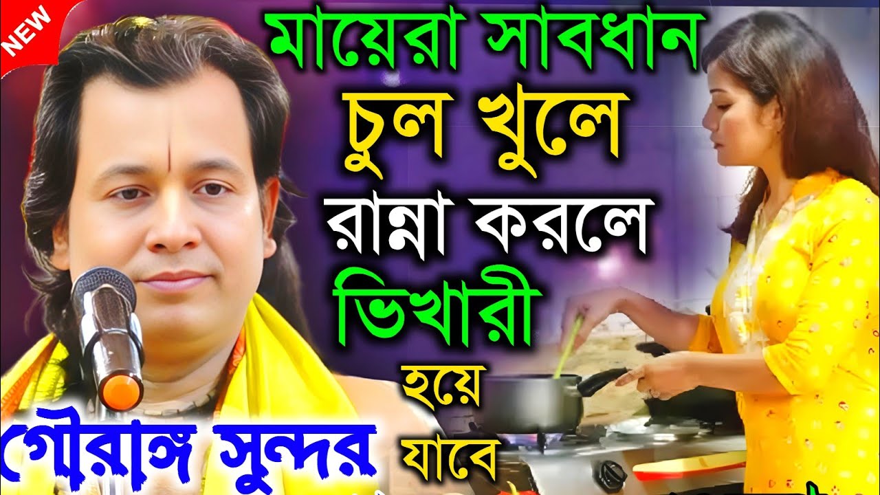 মায়েরা সাবধান চুল খুলে রান্না করলে। ভিখারী হয়ে যাবে || গৌরাঙ্গ সুন্দর চক্রবর্তী || Gouranga sundar