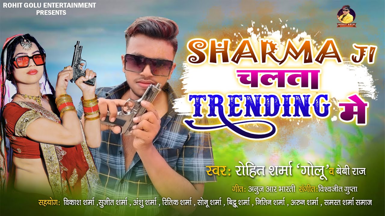 #sharmaji Chalata #trending me | Rohit Golu | शर्मा जी चलता ट्रेंडिंग मे | #bhojpurisong Hit song