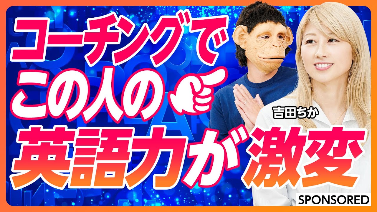 【英語学習 最後の砦】3000倍の倍率を勝ち抜いたコーチによる徹底サポート／バイリンガールChikaも驚愕!! おさるさんの英語が激変／英語力向上の方程式とは／ロジックと感情で英語を伸ばすイングリード