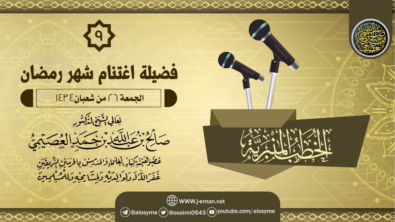خطبة (فضيلة اغتنام شهر رمضان) | الشيخ صالح العصيمي
