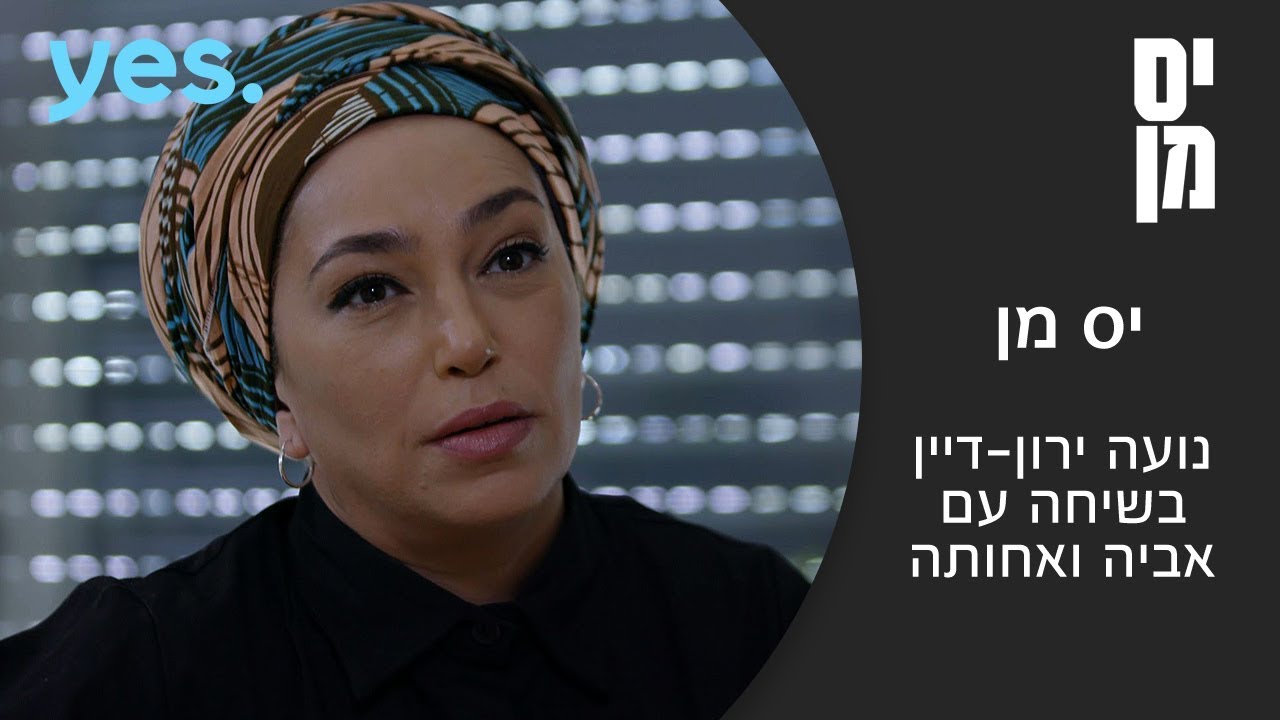 יס מן | נועה ירון-דיין בשיחה עם אביה ואחותה