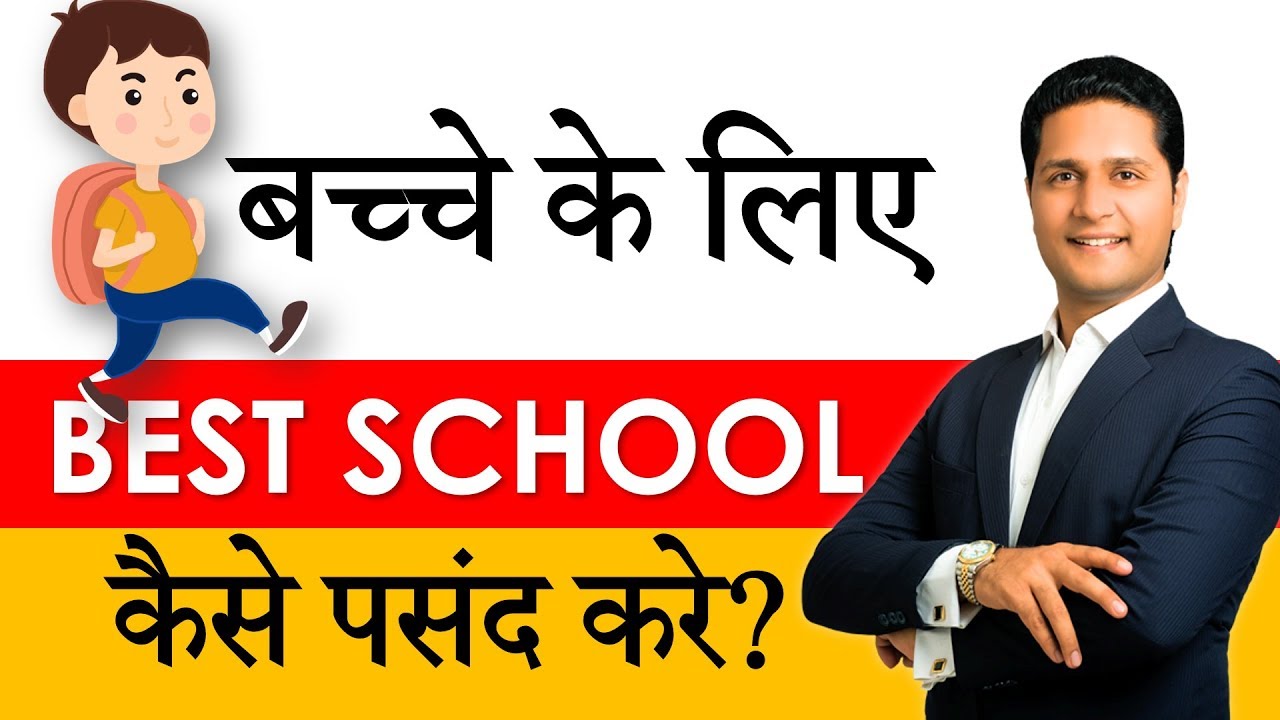 बच्चे के लिए  Best School कैसे पसंद करे? How to Find Good School for Child? Parikshit Jobanputra