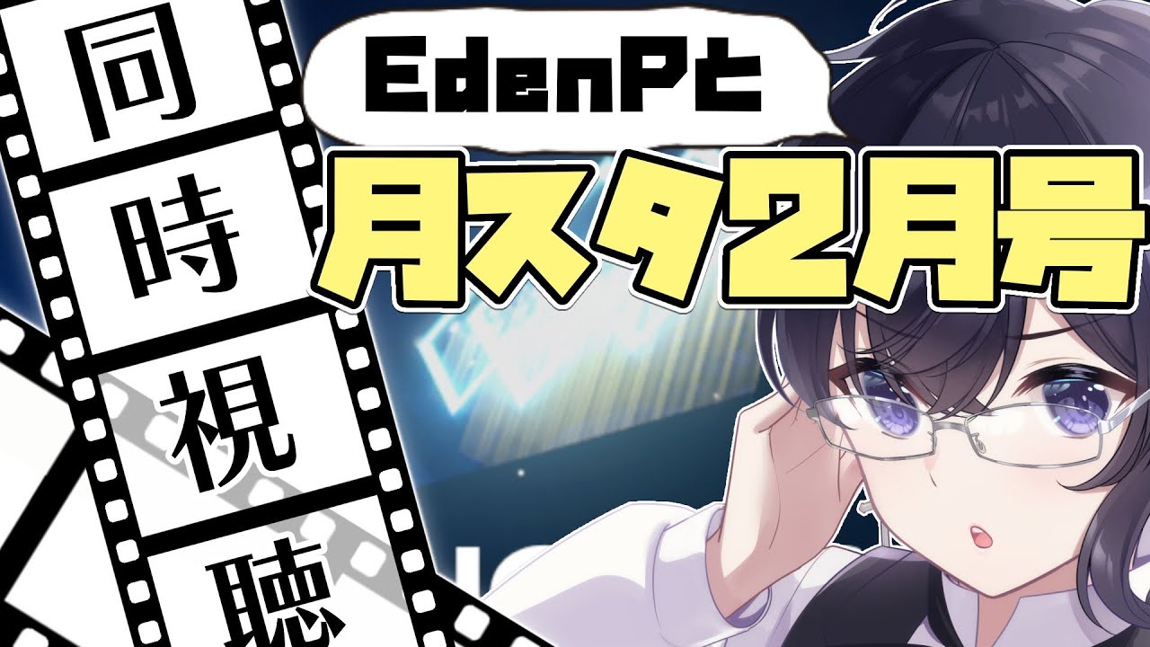 【あんスタ/同時視聴】EdenPと月スタ同時視聴！追憶もあるし身が持たない！【Vtuber 渡瀬ユーキ】