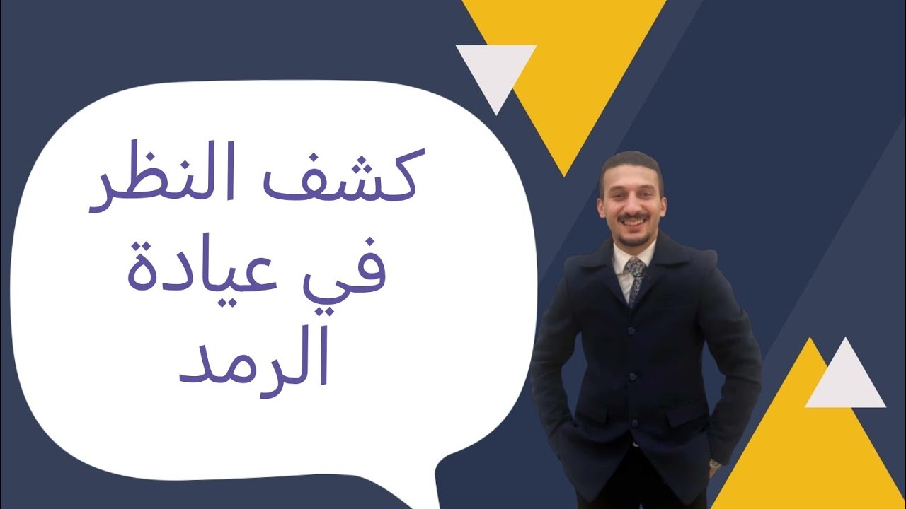 كشف النظر في عيادة الرمد - ازاي تعرض نفسك عشان تاخد اعفاء؟ - اهم تفصيله في كشف النظر عشان الاعفاء.