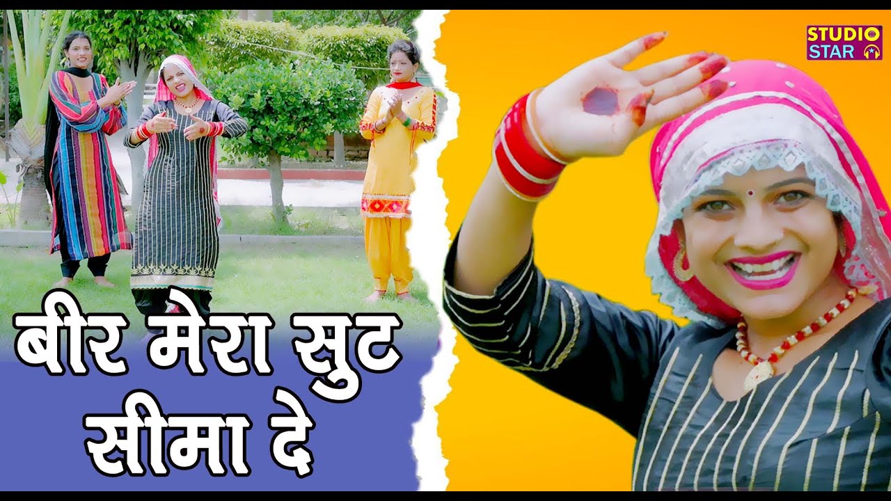 बीर मेरा सूट सिमादे | Beer Mera Suit Simade | VANDNA | Haryanavi Lok Geet Dance | सभ्य लोकगीत डांस