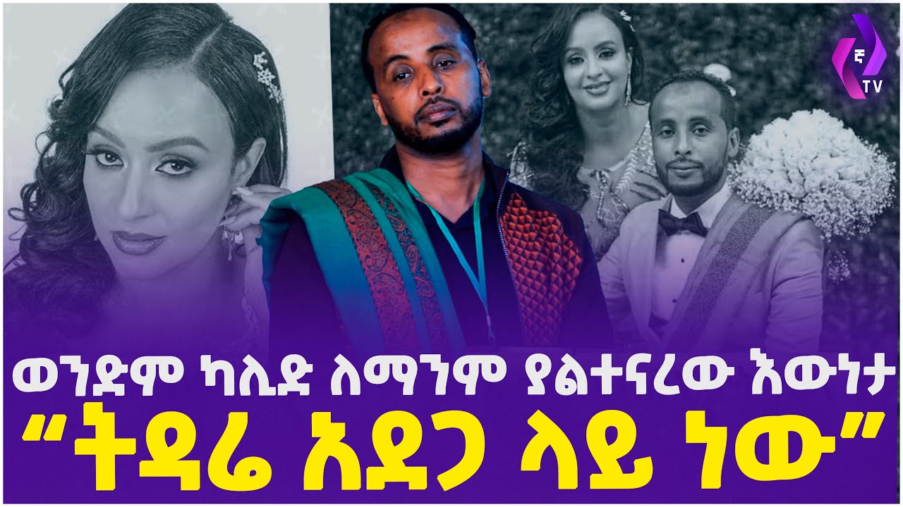 ''ትዳሬ አደጋ ላይ ነው!!'' ወንድም ካሊድ ለማንም ያልተናገረው እውነታ.... | Eid Mubark | Ethiopia | Wendem Kalid Foundation