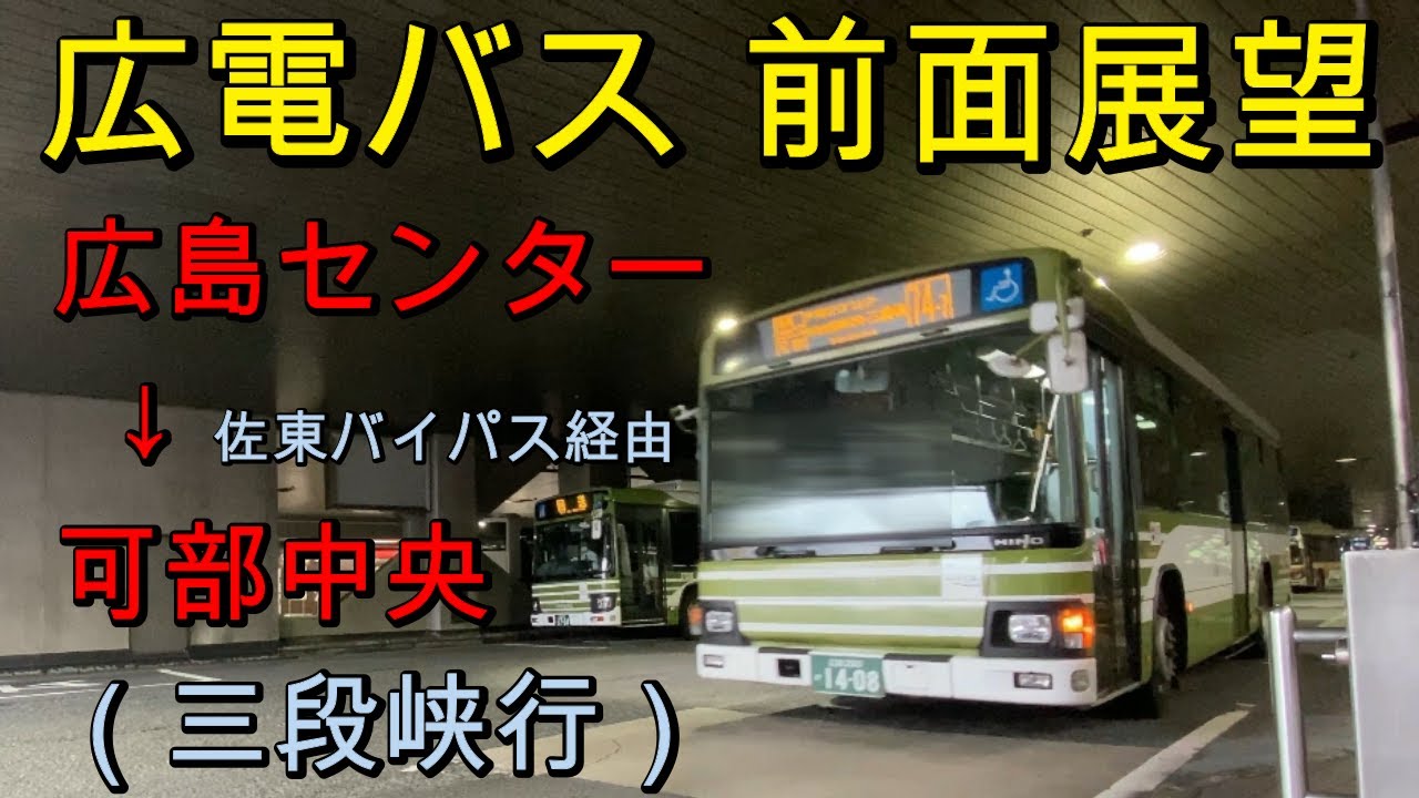 広電バス 前面展望 広島バスセンター～佐東バイパス経由～可部中央（三段峡行）車内放送あり