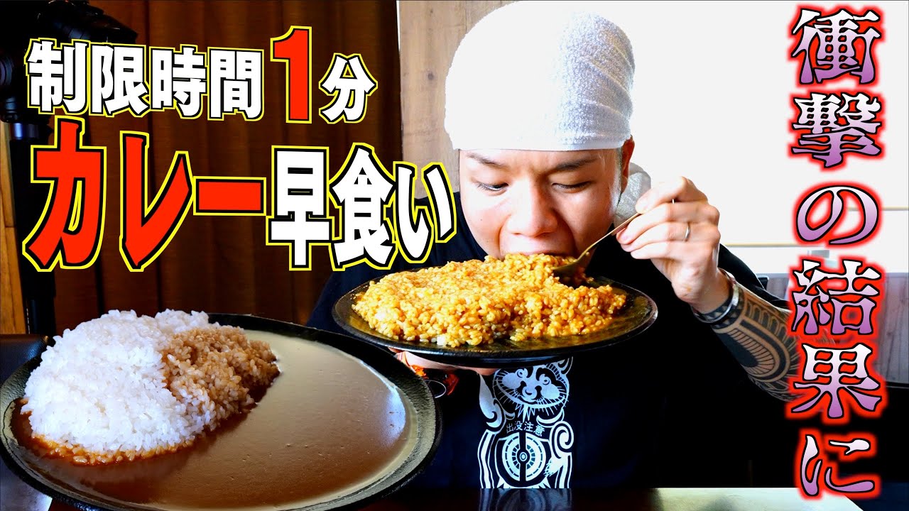 【大食い】カレー１kg早食いに挑戦したらとんでもない記録が出た【大胃王】