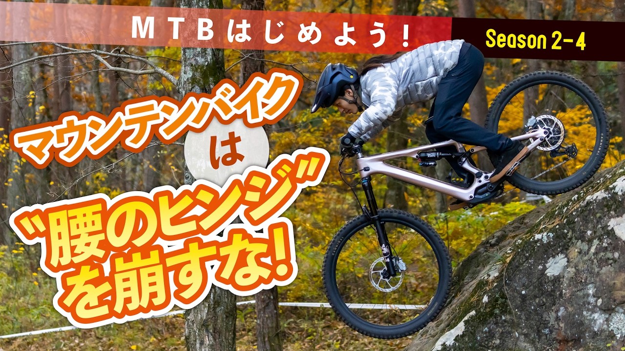 マウンテンバイクは“腰のヒンジ”を崩すな！【MTBはじめよう！ Season 2-4】
