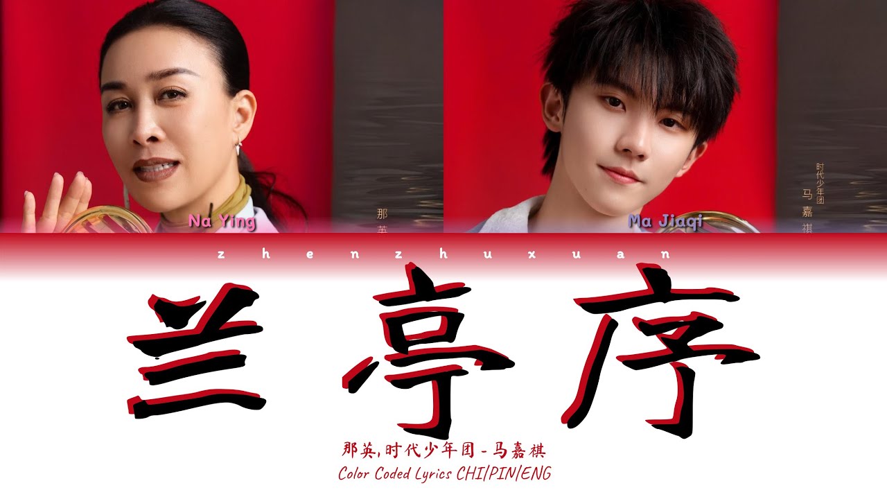 那英 马嘉祺 (Na Ying, Ma Jiaqi) - 兰亭序 (Orchid Pavilion Preface) [Color Coded Lyrics Chi | Pin | Eng]