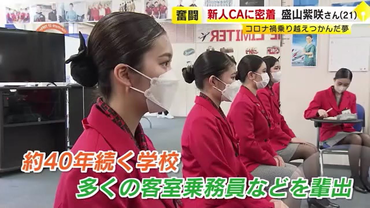「幼稚園のころから目指した」ＣＡなのに…コロナ禍で採用ストップ　２１歳女性が追いかけた“夢の職業”　／　（2023/06/26  OA）