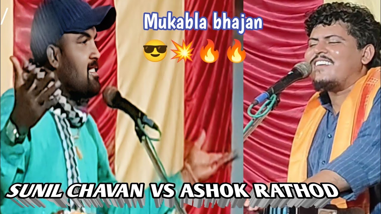 सुनिल चव्हाण VS अशोक राठोड़ मुकाबला भजन 🔥🔥💥