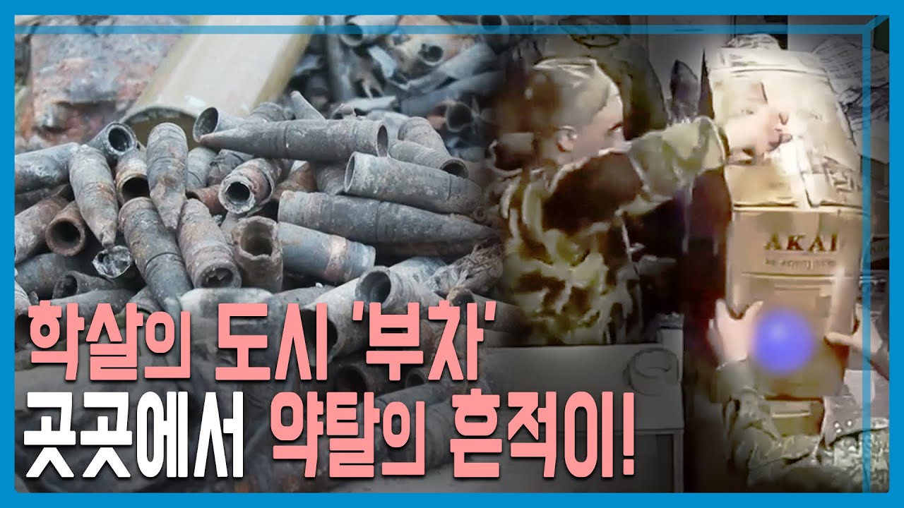 KBS 취재팀 현지르포; 학살과 폐허의 도시 ‘부차’ (KBS_265회_2022.06.11.방송)