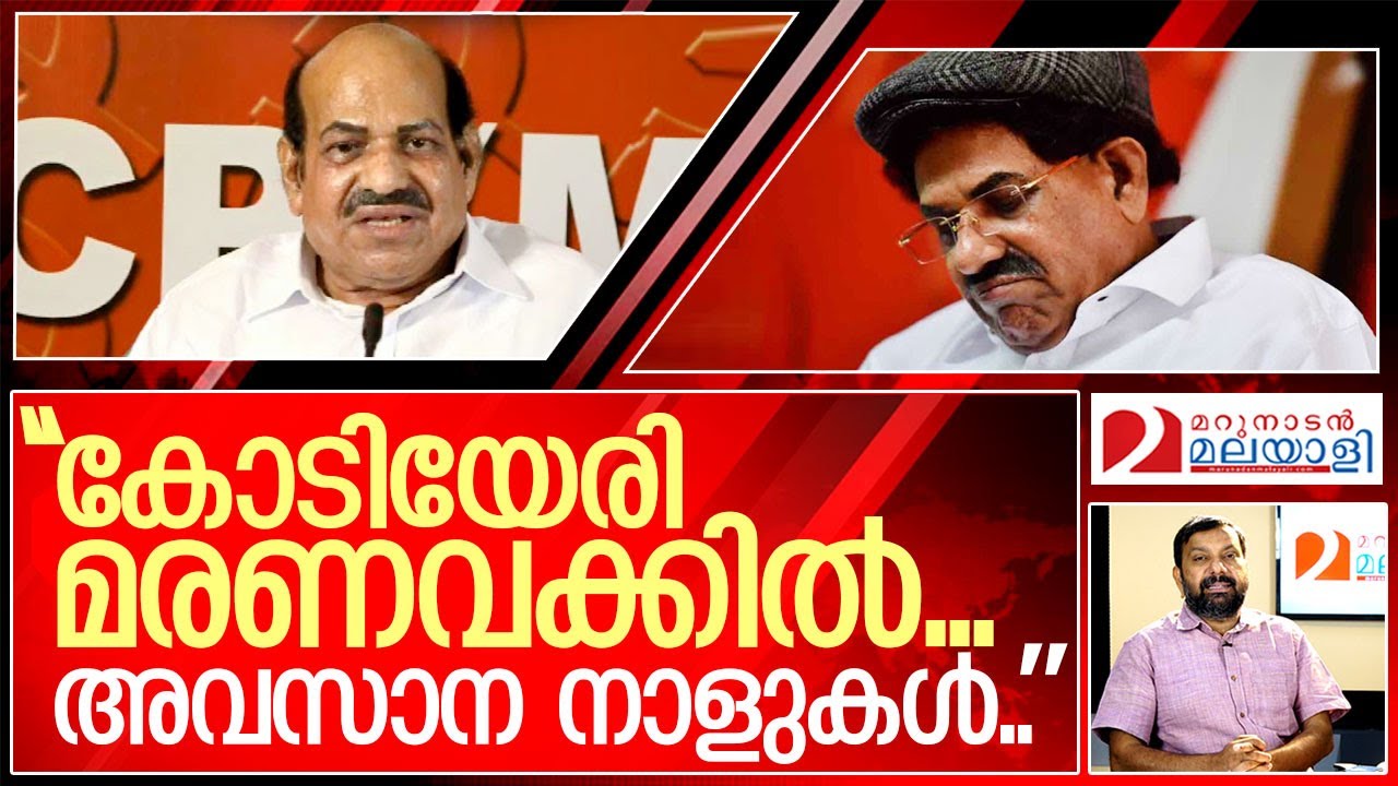 കോടിയേരി മരണവക്കിൽ...?  I About Kodiyeri balakrishnan