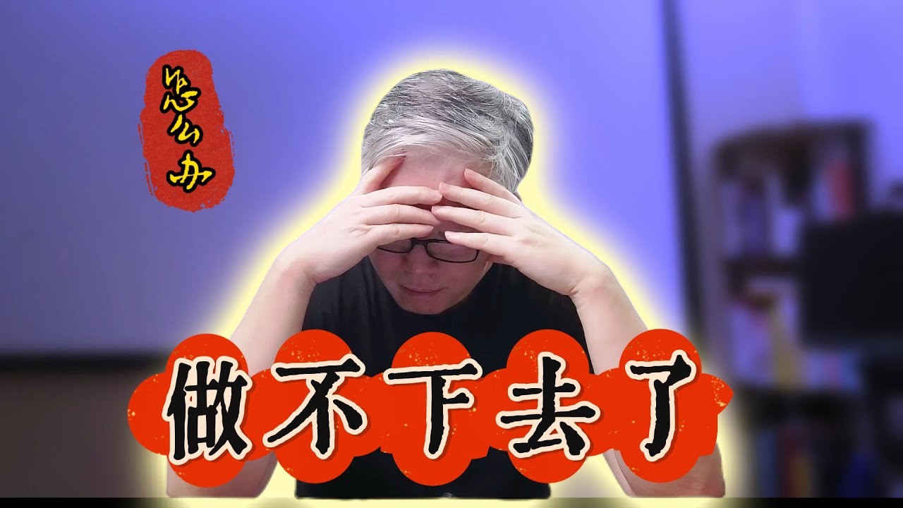 【成事法则核心认知】一件计划好的事（比如自媒体，健身）做不下去了，怎么办？老胡的解题方法，看看对你有没有启发。