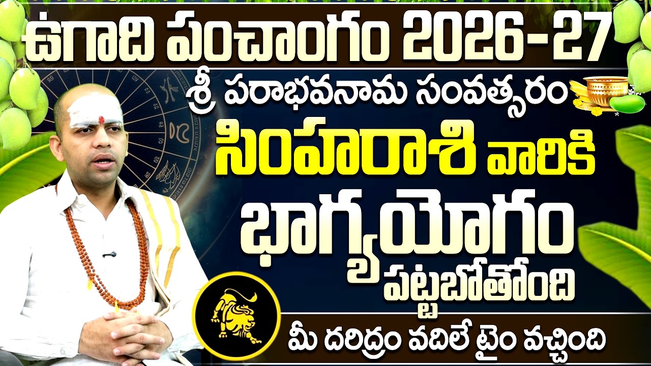ఉగాది పంచాంగం 2026-27: సింహా రాశి వారికి భాగ్యయోగం | Ugadi Panchangam Simha Rasi Phalalu 2026