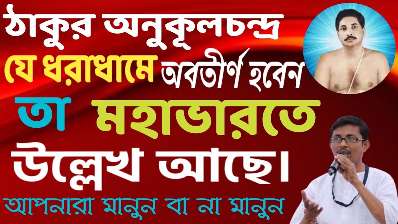 ঠাকুর অনুকূলচন্দ্র যে ধরাধামে অবতীর্ণ হবেন তা মহাভারতে উল্লেখ আছে। Thakur AnukulChandra Alochona 