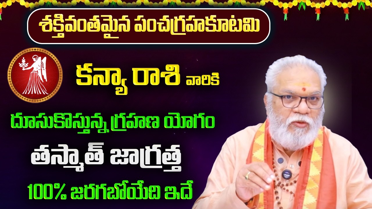 శక్తివంతమైన పంచగ్రహకూటమి |కన్య రాశి వారికి ఫిబ్రవరి ఫలితాలు 2026 | Kanya Rasi Yearly Phalithalu 2026