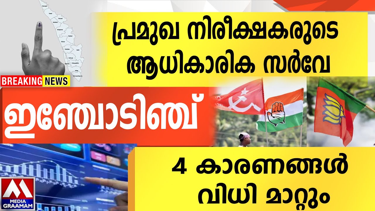 പ്രമുഖ നിരീക്ഷകരുടെ  ആധികാരിക സർവേ |  ഇഞ്ചോടിഞ്ച്  | 4 കാരണങ്ങൾ വേറെ