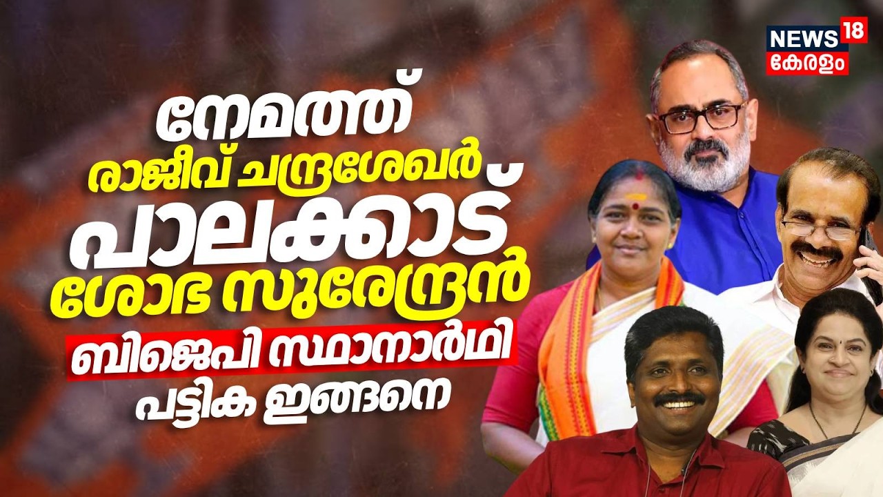 Nemomത്ത് Rajeev Chandrashekhar Palakkad Sobha Surendran; BJP സ്ഥാനാർഥി പട്ടിക ഇങ്ങനെ BJP Candidate