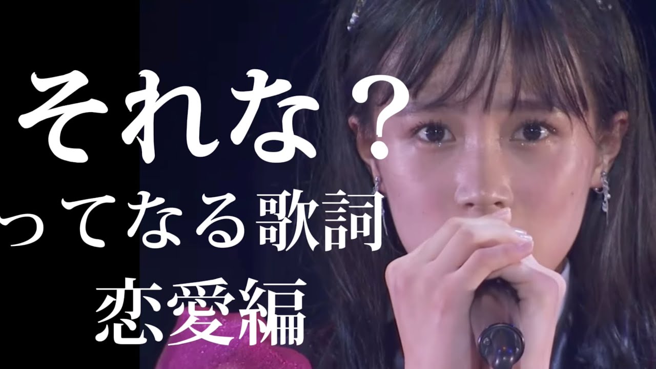 【ハロプロ】恋愛でそれな？ってなる歌詞