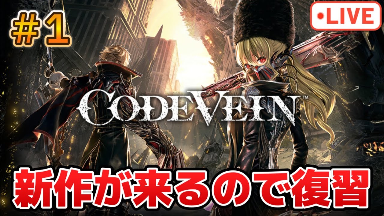 #1 新作が来るので前作をやっていくよ！【コードヴェイン】【PS版】※ネタバレ注意