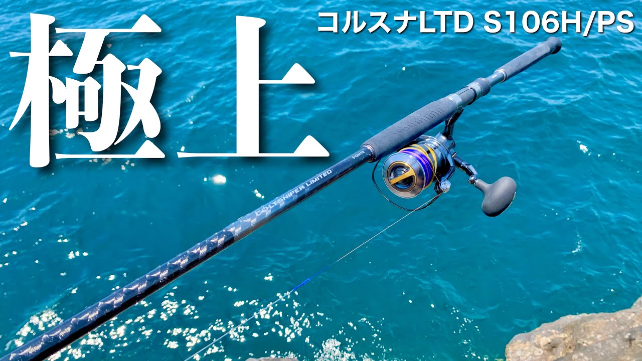 【最高の良竿】青物ならこれ！コルトスナイパーリミテッドS106H/PS セカンドインプレ