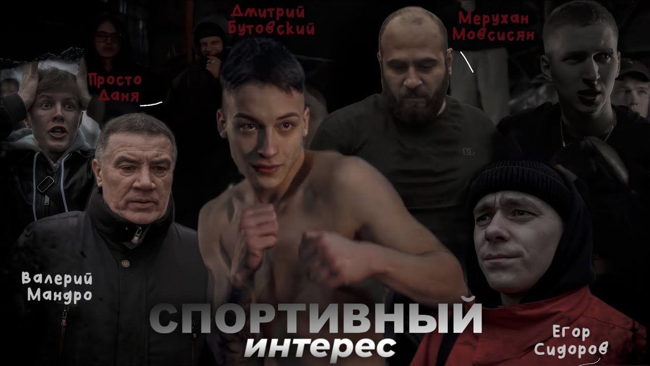 СПОРТИВНЫЙ ИНТЕРЕС - КОРОТКОМЕТРАЖНЫЙ ФИЛЬМ