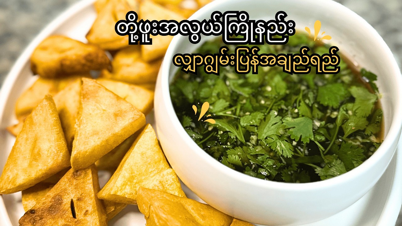 BURMESE TOFU! (တို့ဟူးအလွယ်ကြိုနည်း) | လျှာဂျွမ်းပြန် အချဉ်ရည် | EASY RECIPE!