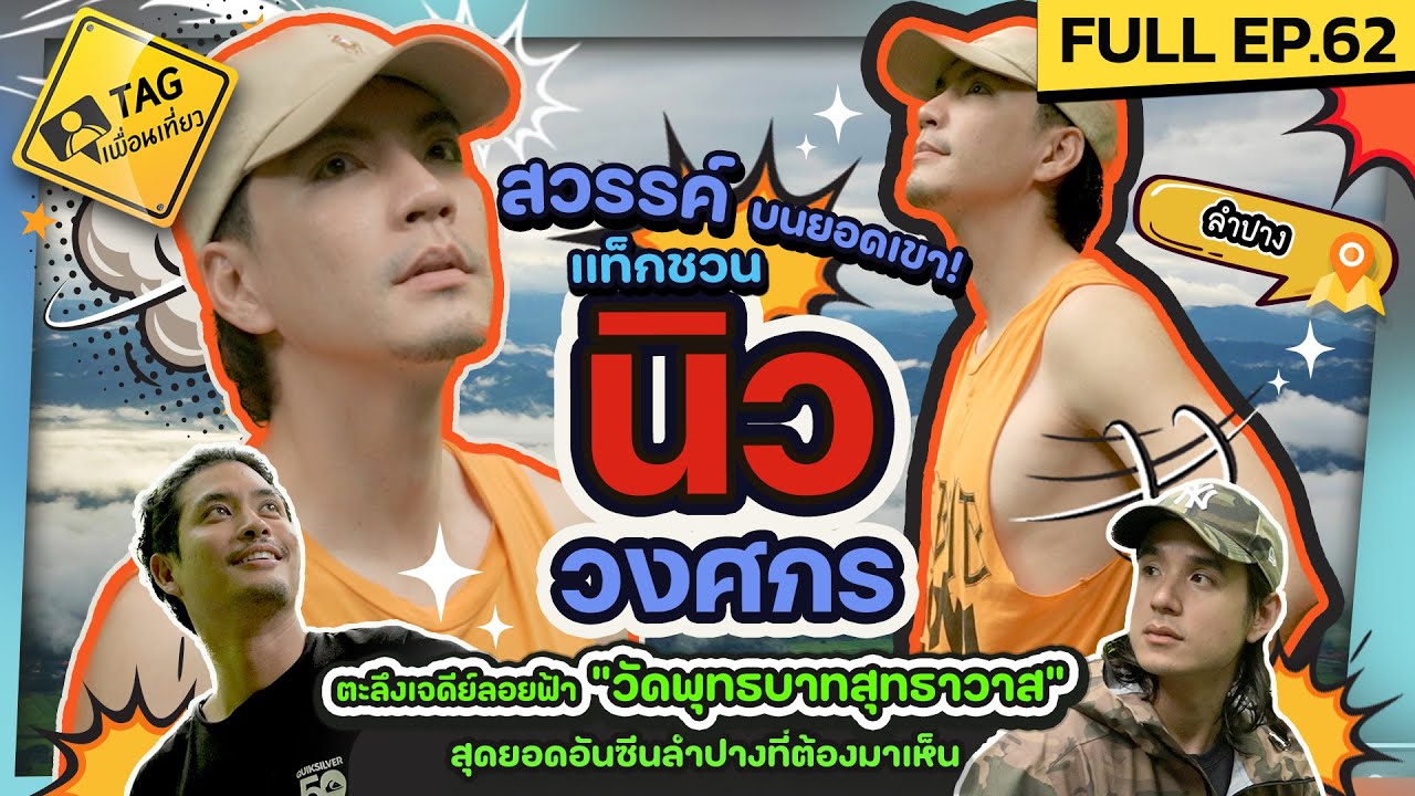 [FULL EP.62] แท็กชวน 