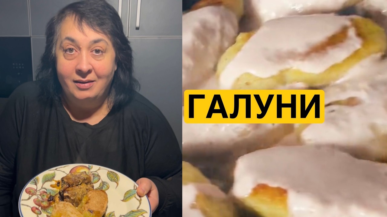 ЯК СМАЧНО ПРИГОТУВАТИ ГАЛУНИ | Олена Томашевська